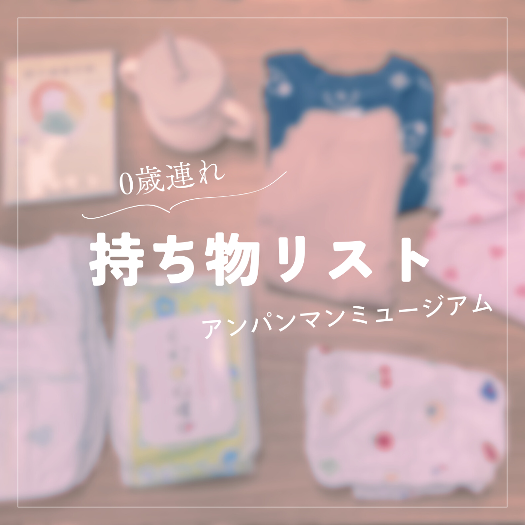 アンパンマンミュージアム持ち物リスト