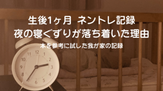 生後1ヶ月のネントレスケジュール実例｜夜の寝ぐずりが落ち着いた体験談