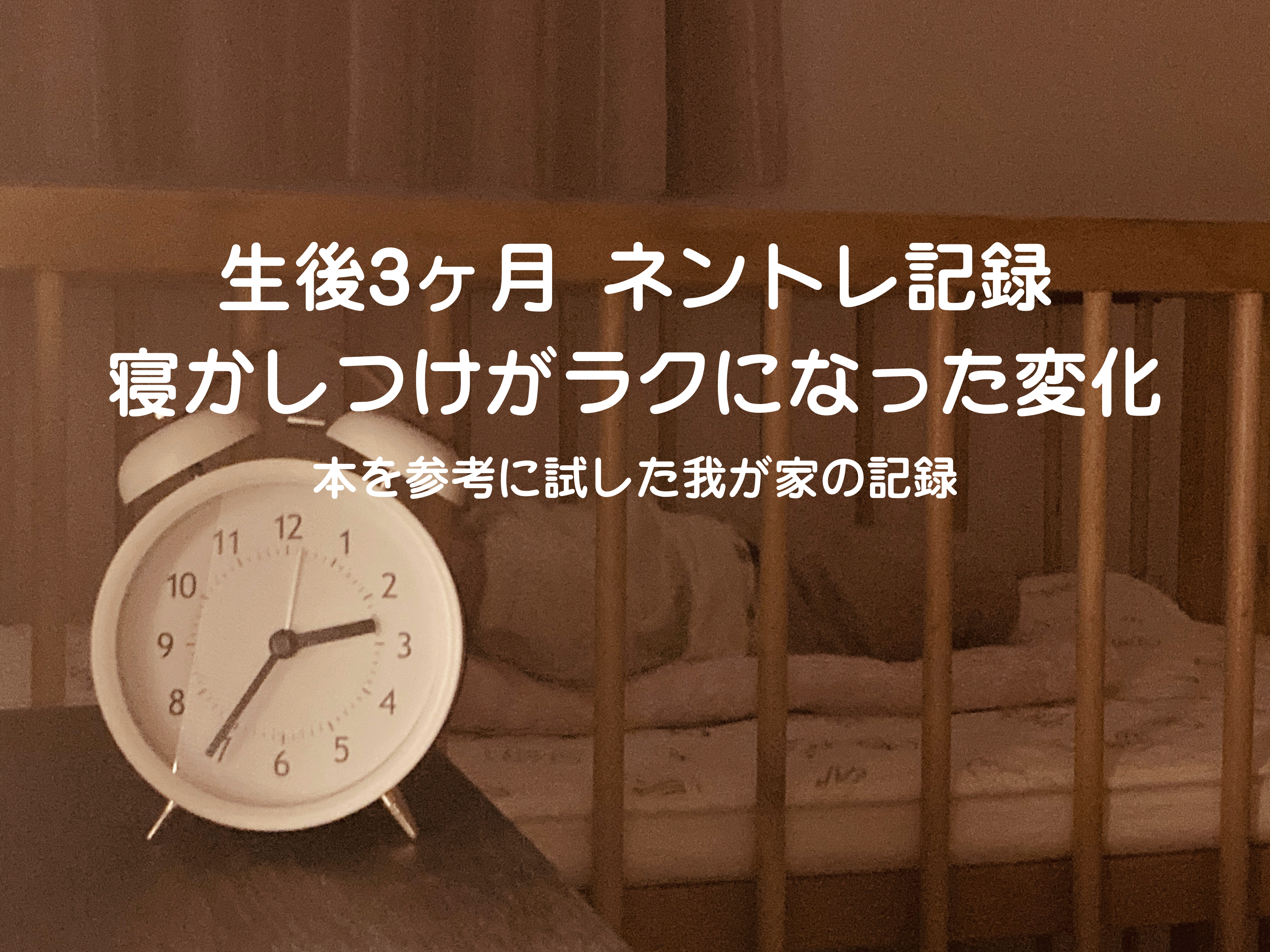 生後3ヶ月のネントレスケジュール