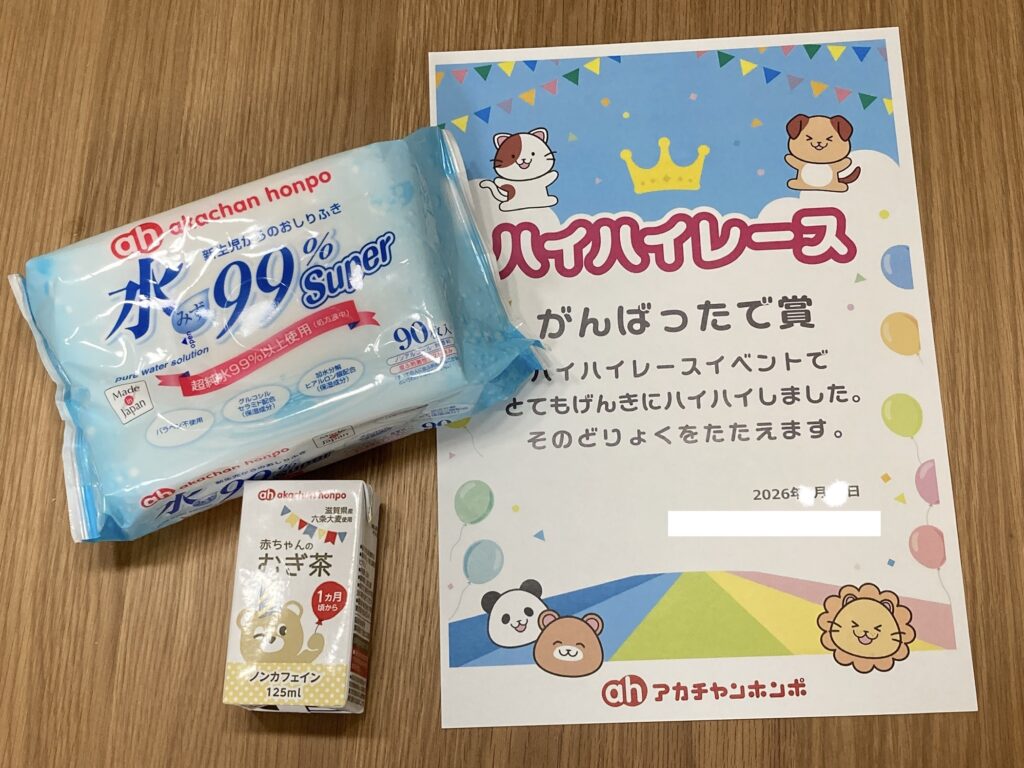 ハイハイレース参加賞｜景品