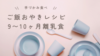 ご飯おやきレシピ｜9〜10ヶ月に作っていた手づかみメニュー