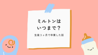 ミルトンはいつまで必要？消毒をやめた時期とやめた後の洗い方【生後3ヶ月体験談】