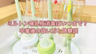 ミルトンはいつまで必要？消毒をやめた時期とやめた後の洗い方【生後3ヶ月体験談】