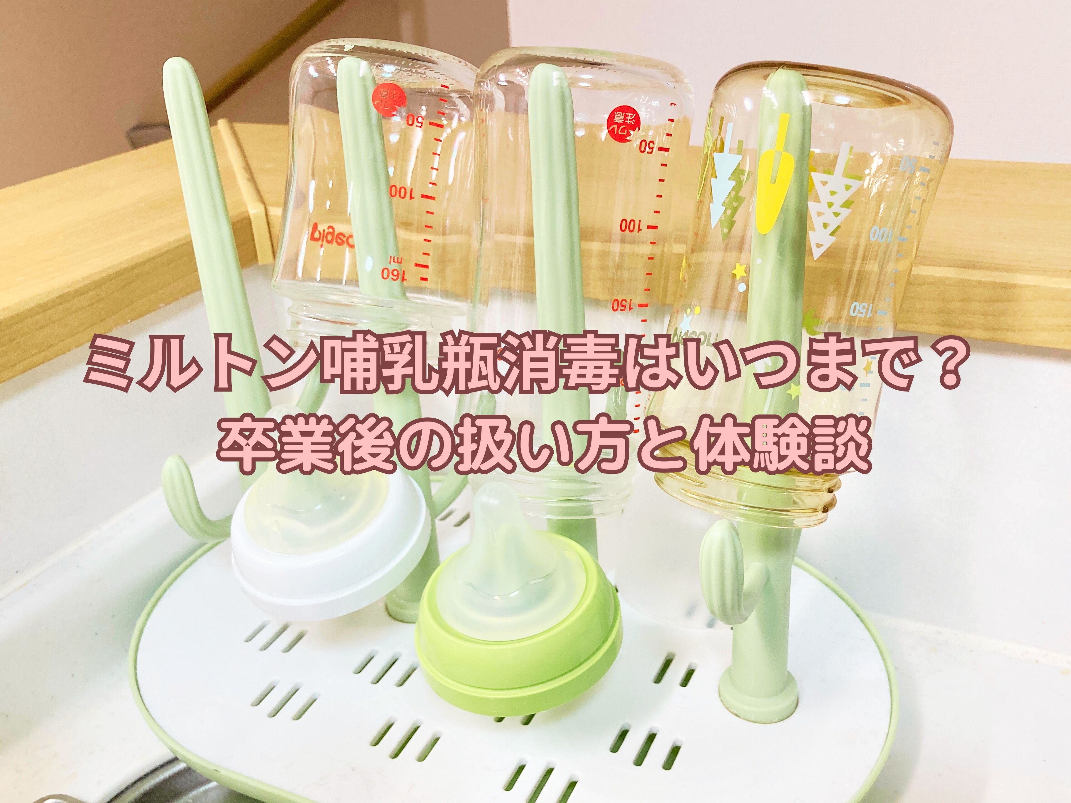 ミルトン消毒はいつまで？