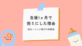 生後1ヶ月で完ミにした理由｜混合からミルクに切り替えた体験談