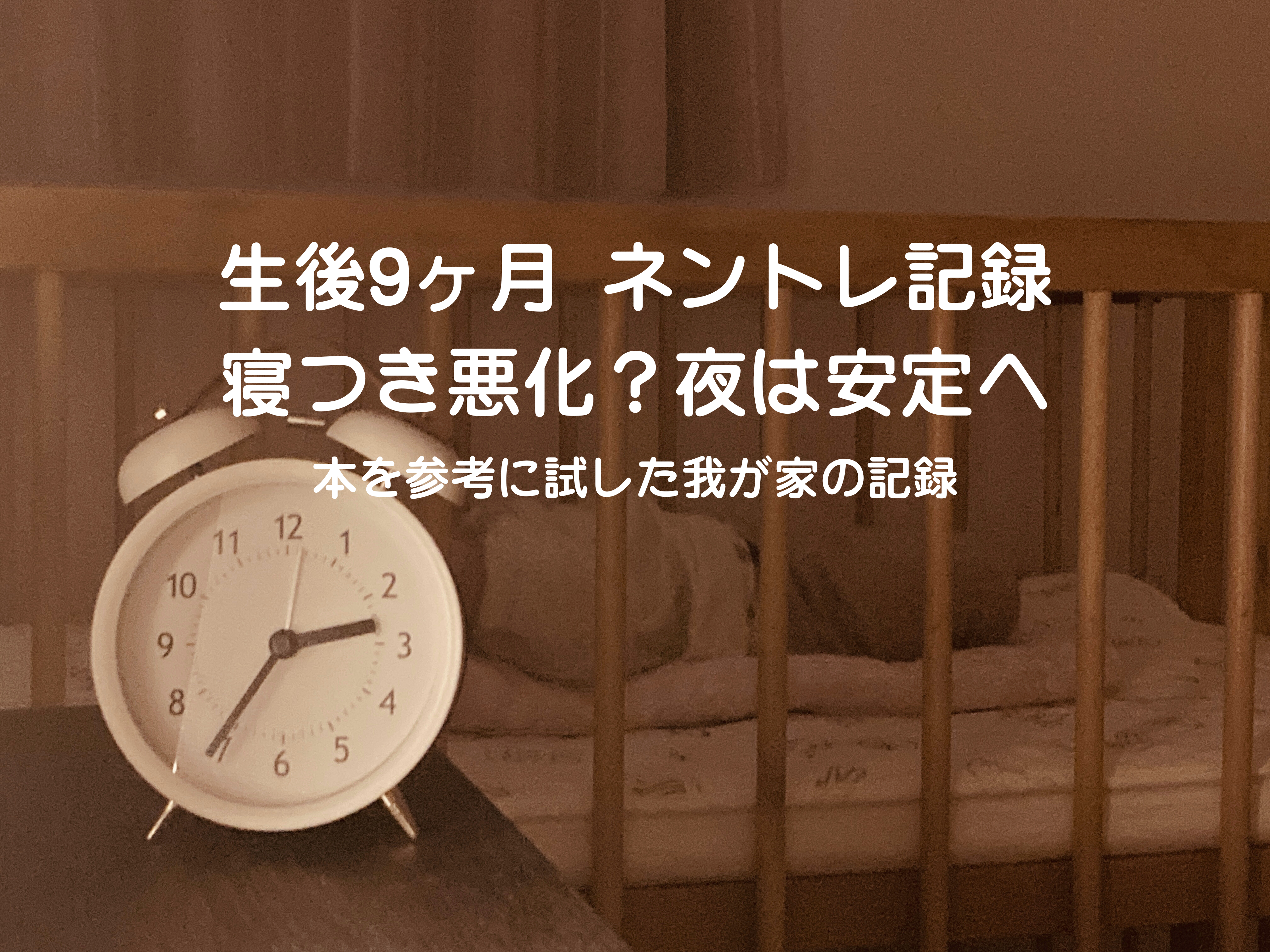 生後9ヶ月のネントレスケジュール