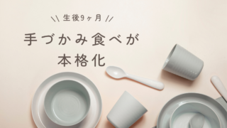 生後9ヶ月の離乳食体験談｜手づかみ食べが本格化した頃の記録