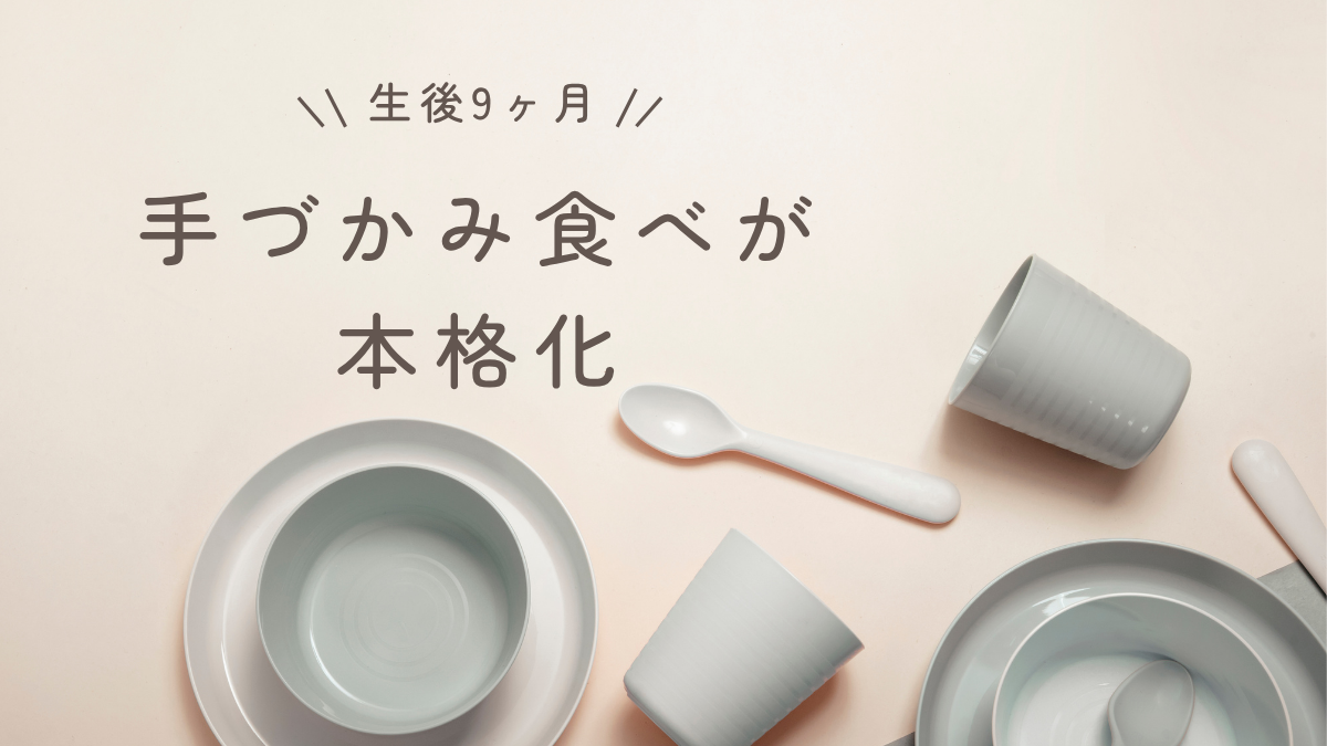 生後9ヶ月の離乳食体験談｜手づかみ食べが本格化した頃の記録
