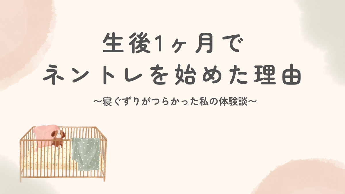 生後1ヶ月でネントレを始めた理由