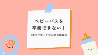 ベビーバスが卒業できないけど大丈夫?1歳まで使った我が家の結論