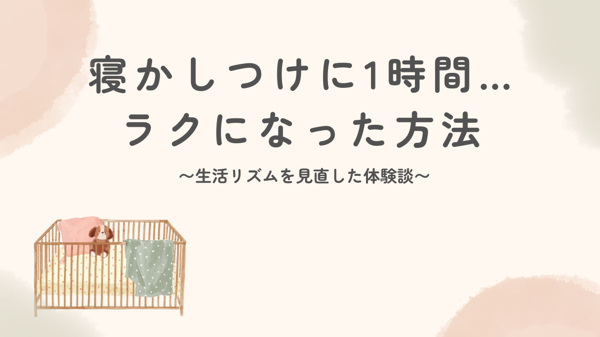 寝かしつけに1時間かかってイライラ…つらかった我が家がラクになった方法【体験談】
