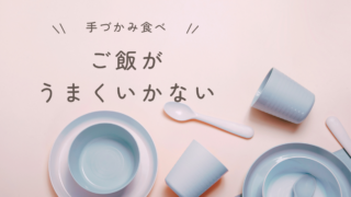 手づかみ食べでご飯を食べない…｜10ヶ月で試したお米問題の対策記録