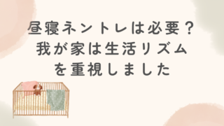 昼寝ネントレは必要？我が家は“寝かせる”より昼夜逆転の改善を優先しました