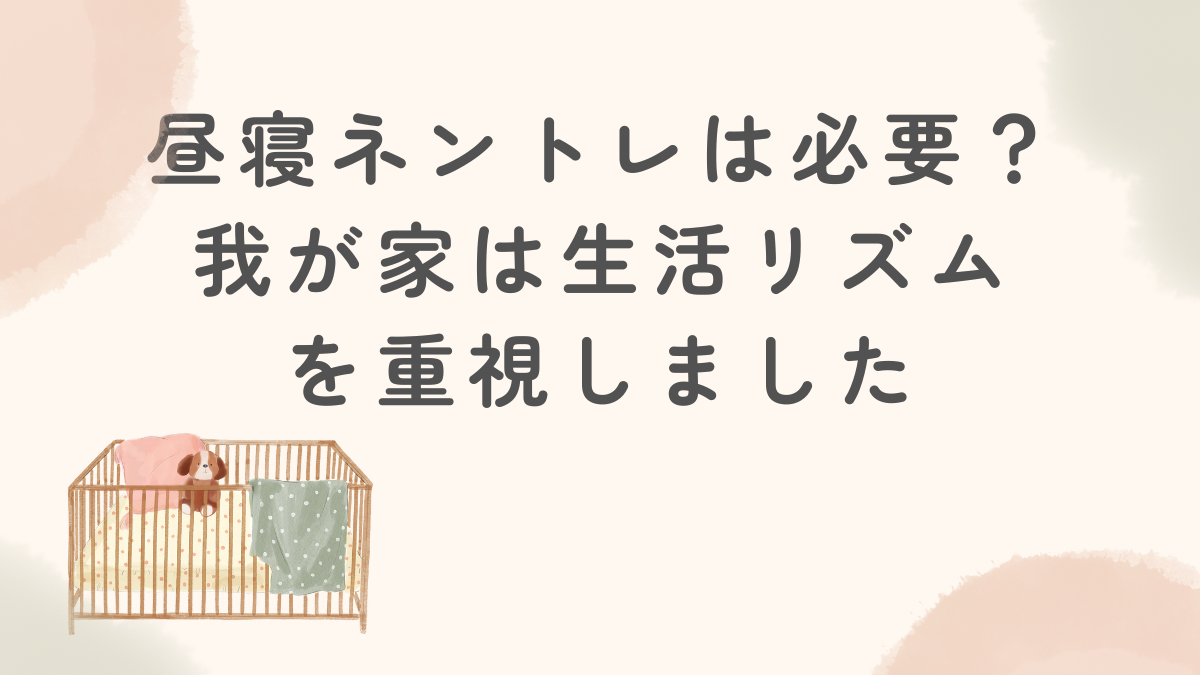 昼寝ネントレは必要？我が家は“寝かせる”より昼夜逆転の改善を優先しました