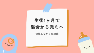 混合から完ミにした理由｜生後1ヶ月で切り替えて後悔しなかった体験談