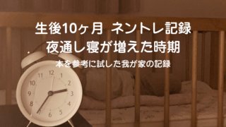 生後10ヶ月のネントレスケジュール実例｜昼寝時間で寝つきが変わった体験談