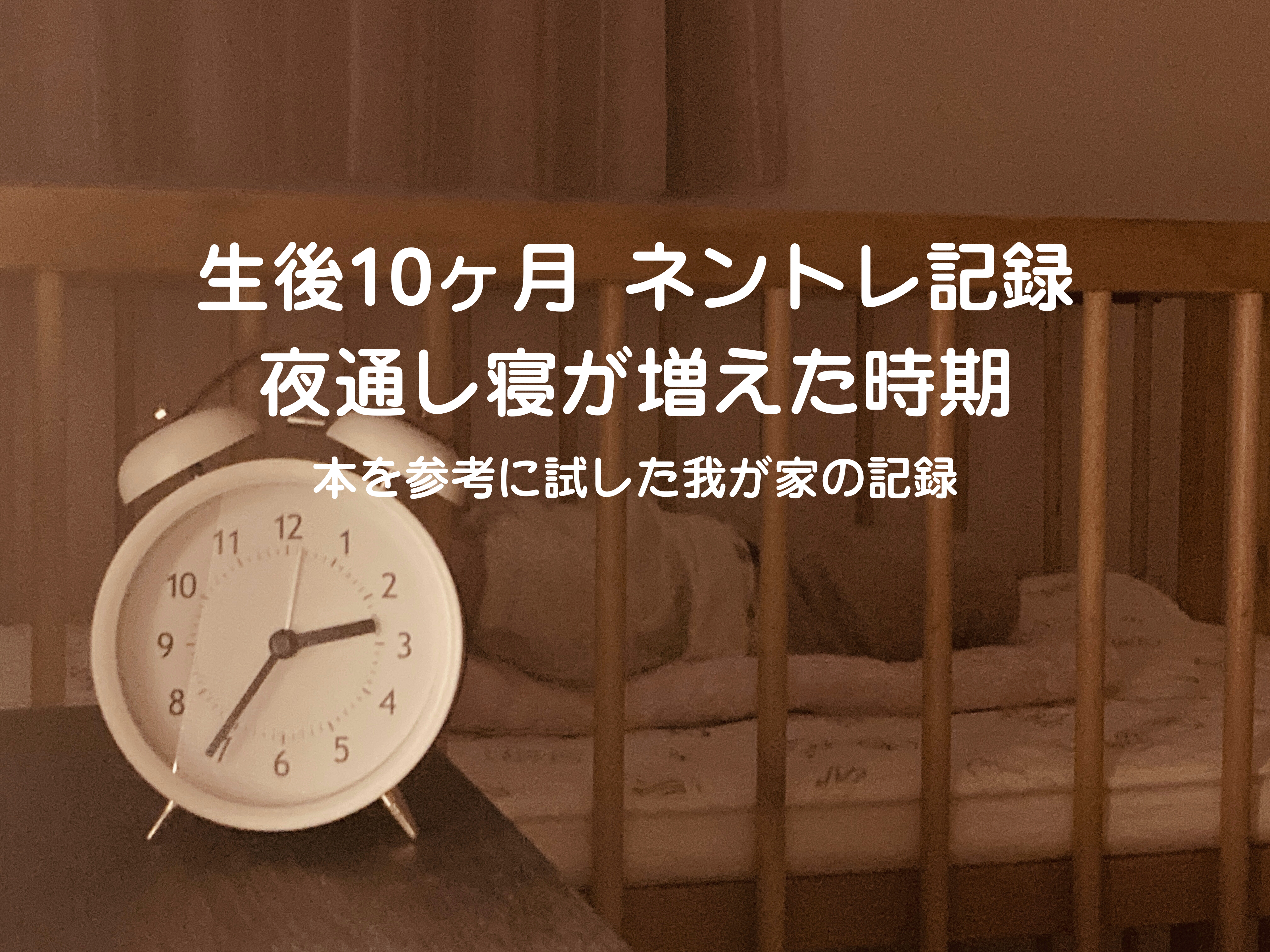 生後10ヶ月のネントレスケジュール実例｜昼寝時間で寝つきが変わった体験談