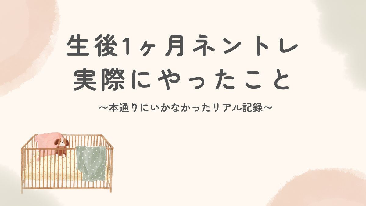 生後1ヶ月のネントレやり方｜我が家が実践した「魔法の時間割」とリアルな変化