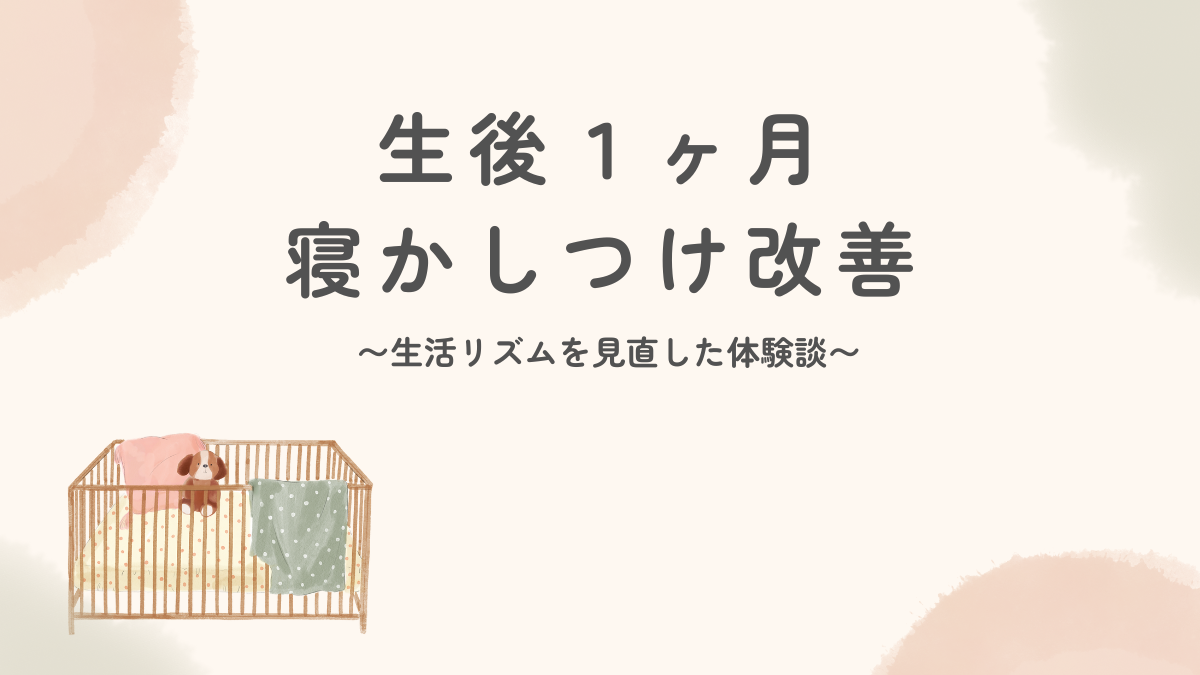 生後1ヶ月の寝かしつけに何時間も…我が家がラクになったきっかけ【体験談】