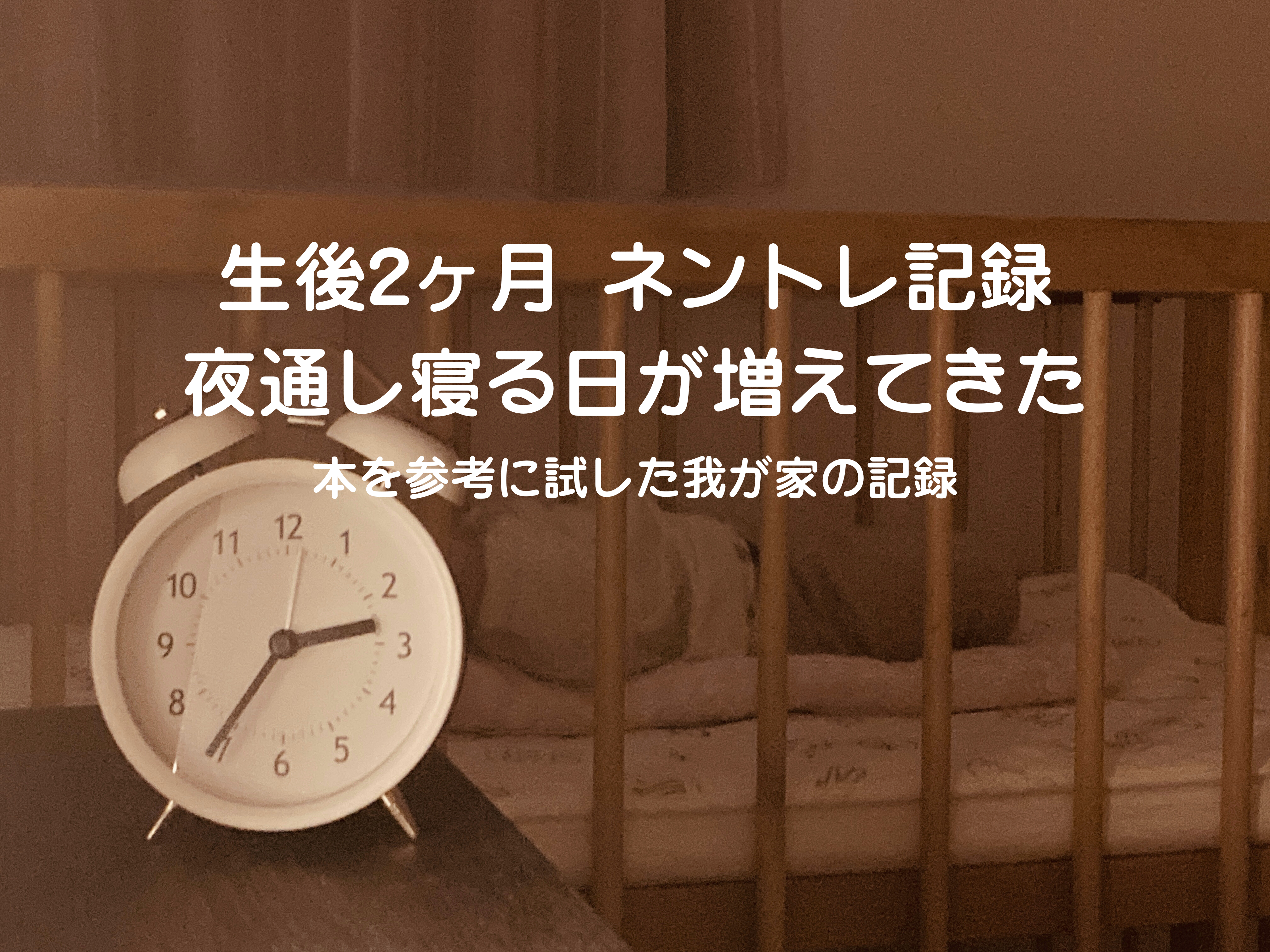 生後2ヶ月のネントレスケジュール実例｜夜通し寝るようになった我が家の記録