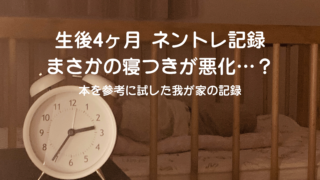 生後4ヶ月のネントレスケジュール実例｜睡眠退行？寝つきが悪化した体験談