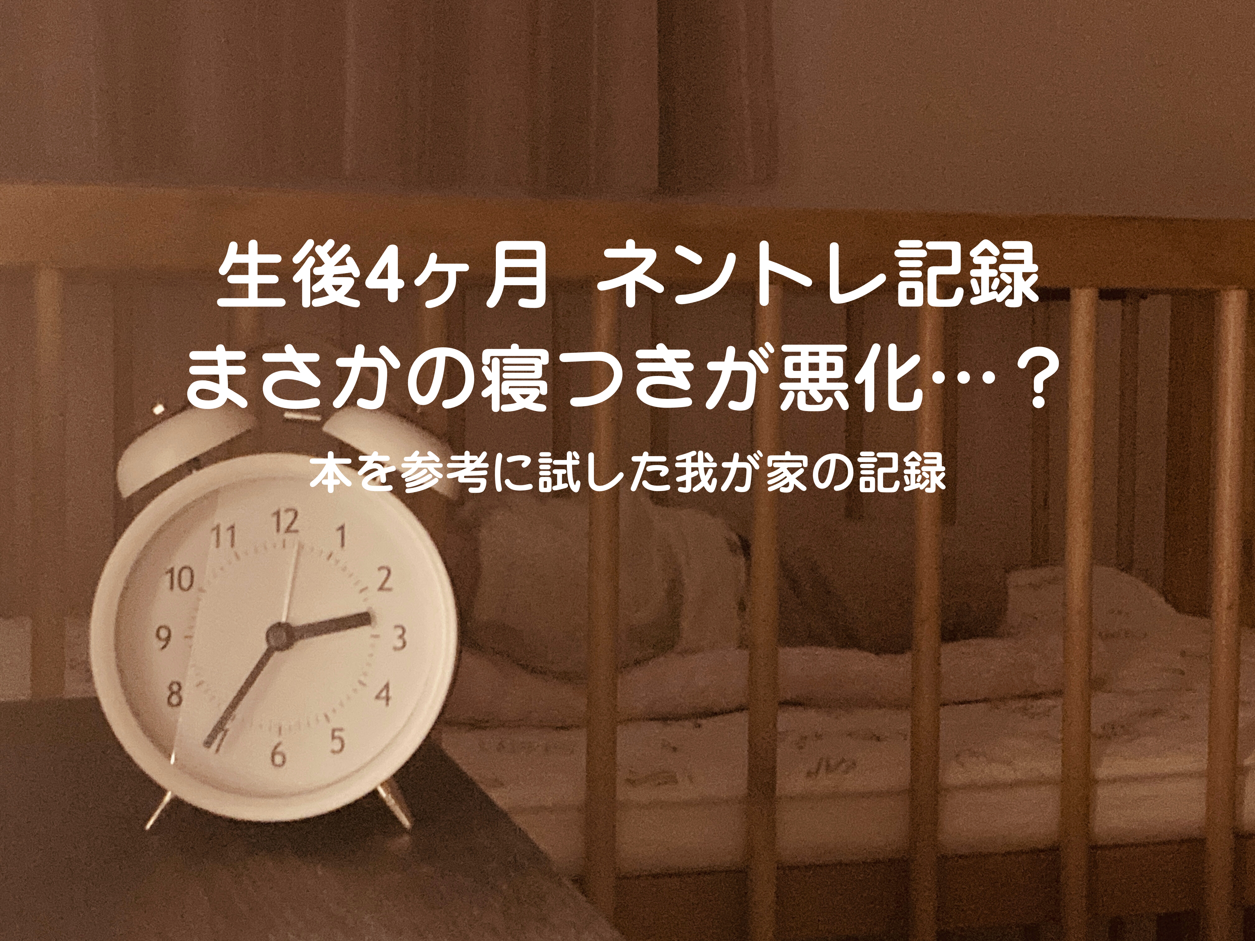生後4ヶ月のネントレスケジュール実例｜睡眠退行？寝つきが悪化した体験談