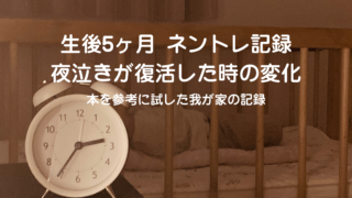 生後5ヶ月 ネントレスケジュール実例｜夜泣き復活…睡眠退行？我が家の対処法