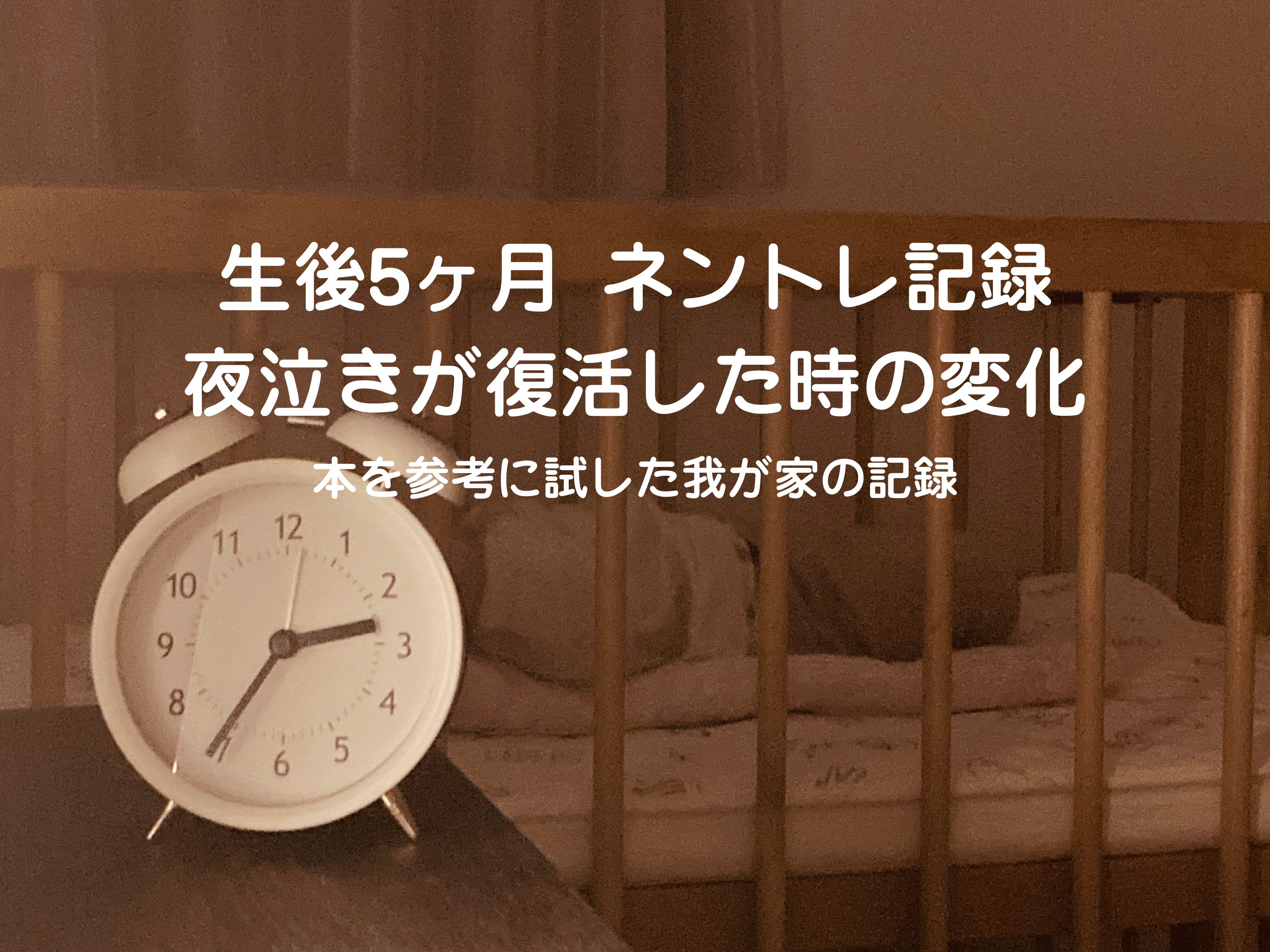 生後5ヶ月 ネントレスケジュール実例｜夜泣き復活…睡眠退行？我が家の対処法