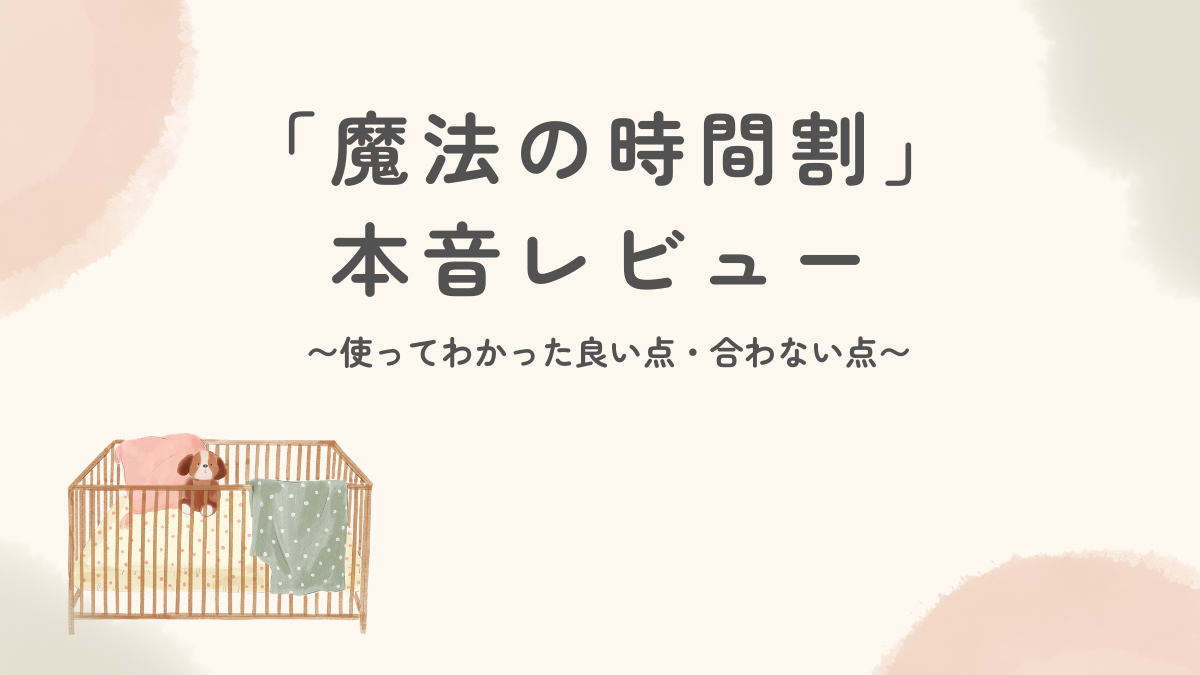 「魔法の時間割」ネントレ本音レビュー｜よかった点・合わなかった点