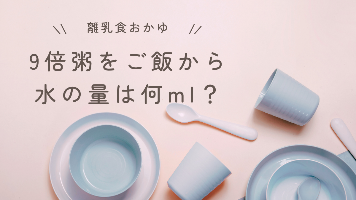 9倍粥をご飯から作る時の水の量｜50gなら何ml？分量の目安を紹介