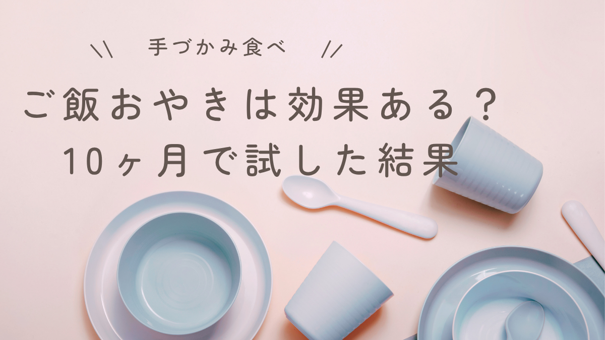 ご飯おやきは効果ある？10ヶ月で試して感じたメリット・デメリット