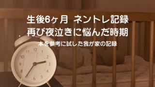 生後6ヶ月のネントレスケジュール実例｜再び夜泣きに悩む