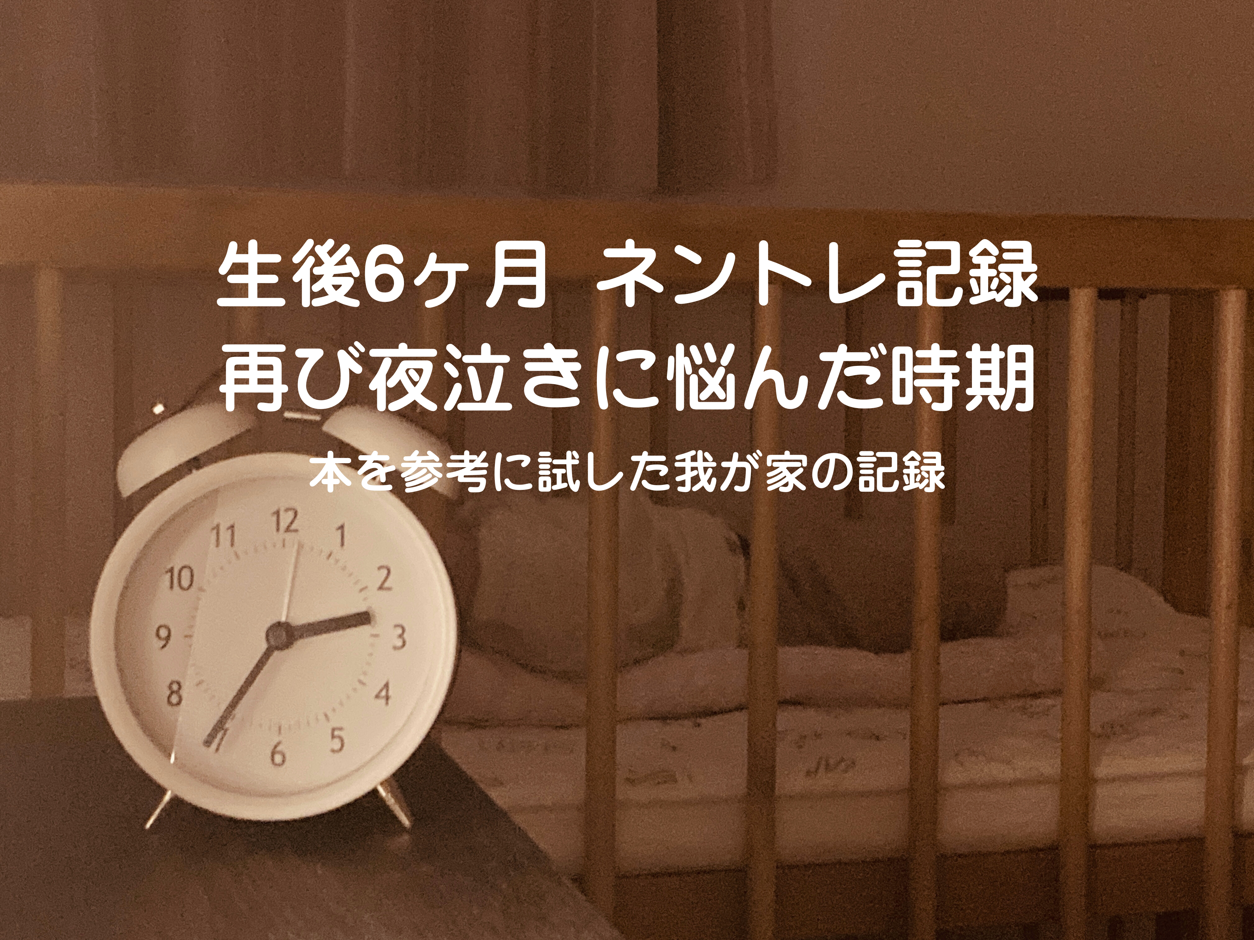 生後6ヶ月のネントレスケジュール実例｜再び夜泣きに悩む
