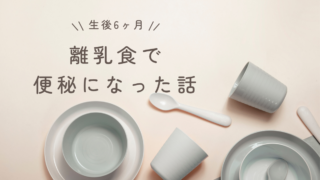 生後6ヶ月の離乳食体験談｜順調だったけれど便秘に悩んだ我が家の記録