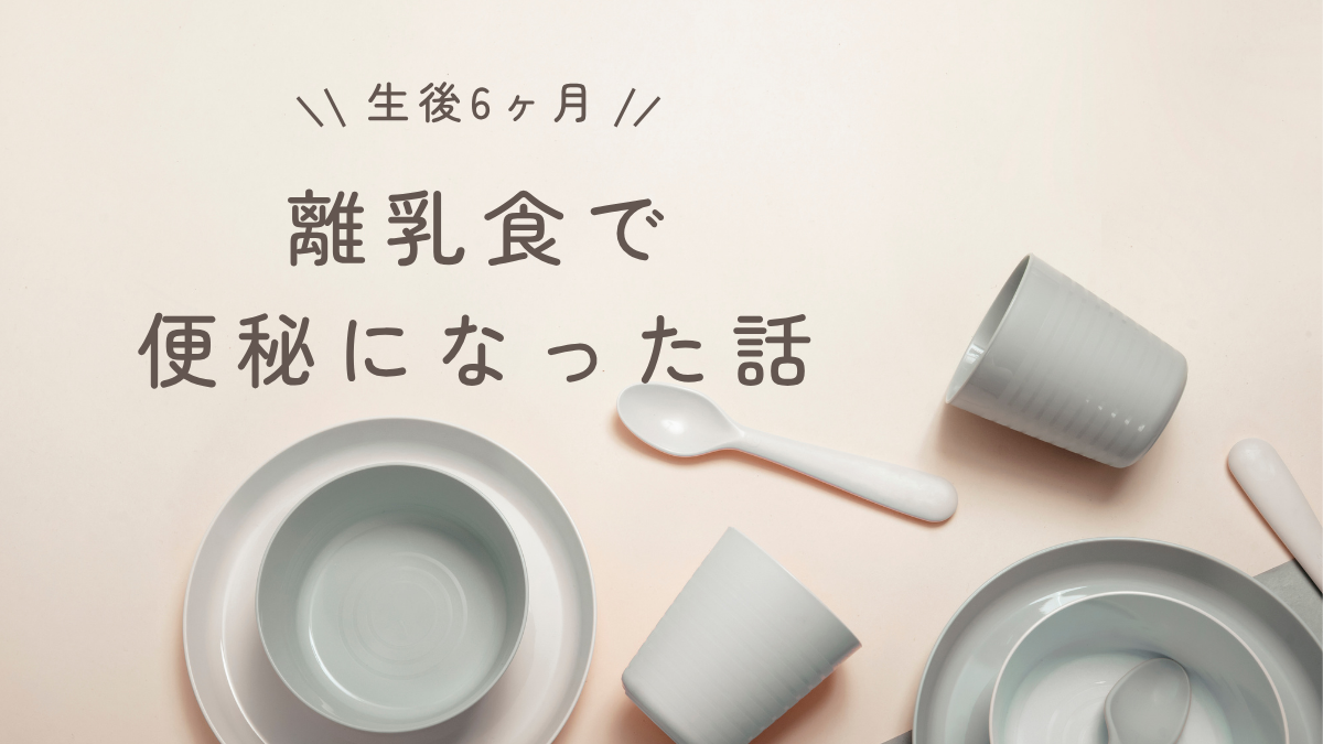 生後6ヶ月の離乳食体験談｜順調だったけれど便秘に悩んだ我が家の記録