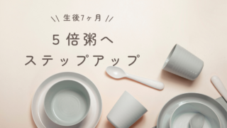 生後7ヶ月の離乳食体験談｜5倍粥へ移行した頃の記録