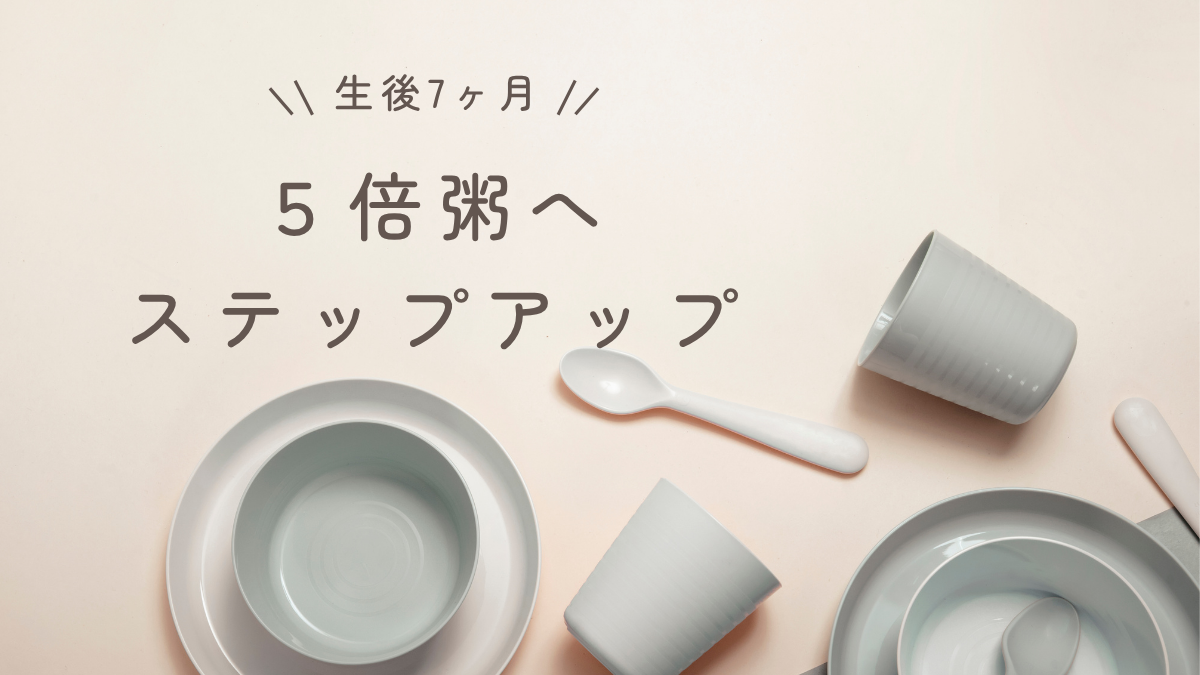 生後7ヶ月の離乳食体験談｜5倍粥へ移行した頃の記録