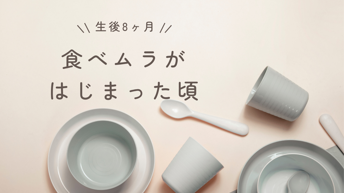 生後8ヶ月の離乳食体験談｜食べムラが始まった頃の記録