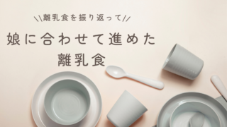 【離乳食を振り返って】娘に合わせて進めた11ヶ月間|食べない・便秘・手づかみ食べの試行錯誤記録