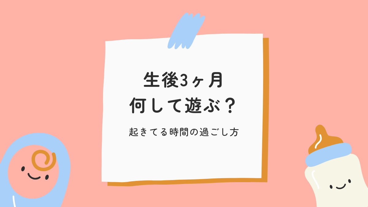 生後3ヶ月の起きてる時間は何してる？遊びと日中の過ごし方