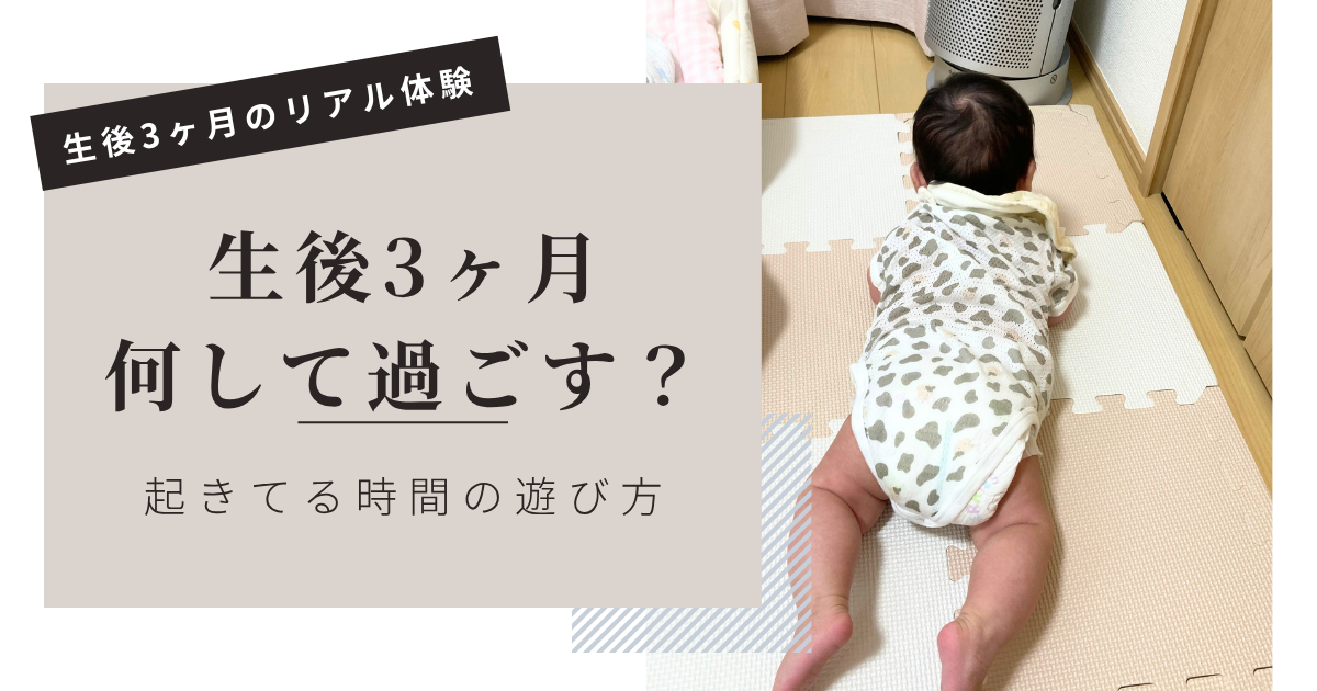 生後3ヶ月の起きてる時間、何して過ごす？遊びのネタに困った私がしていたこと