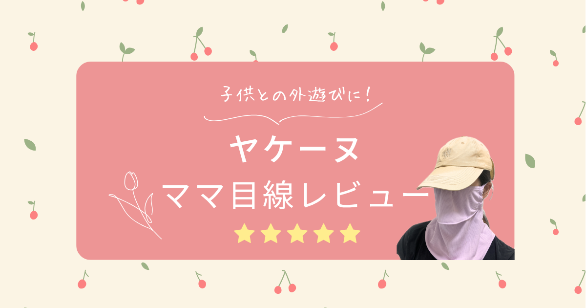 ヤケーヌの口コミ｜子どもとの外遊びに実際に使って感じたメリット・デメリット