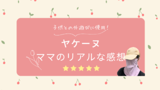 ヤケーヌを子どもとの外遊びで使ってみた|ママ目線のリアルな感想