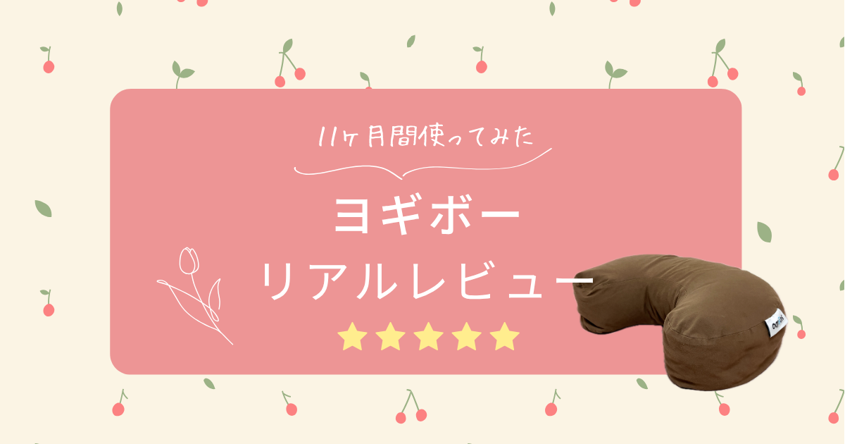 ヨギボー授乳クッションの口コミ｜授乳用に買って11ヶ月使ったママの本音