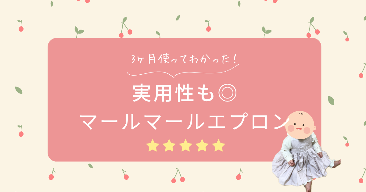 マールマールのエプロンを3ヶ月使った本音｜離乳食中期から活躍した、かわいくて実用的なエプロン