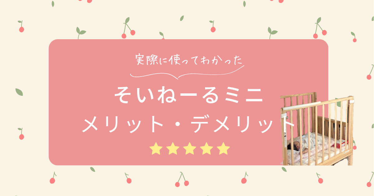 そいねーるミニの口コミ｜生後8ヶ月で卒業した理由と使って感じたメリット・デメリット