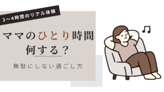 6つの過ごし方｜ママのひとり時間は何する？