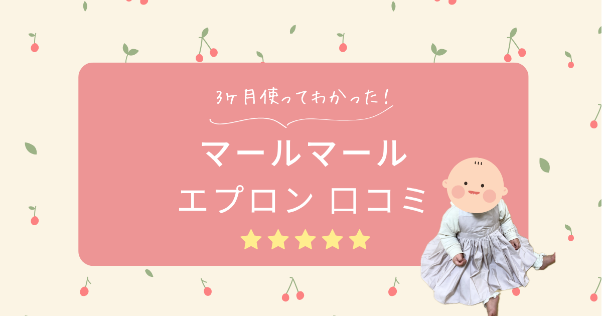 マールマール エプロン ブーケの口コミ｜3ヶ月使って分かったメリット・デメリット