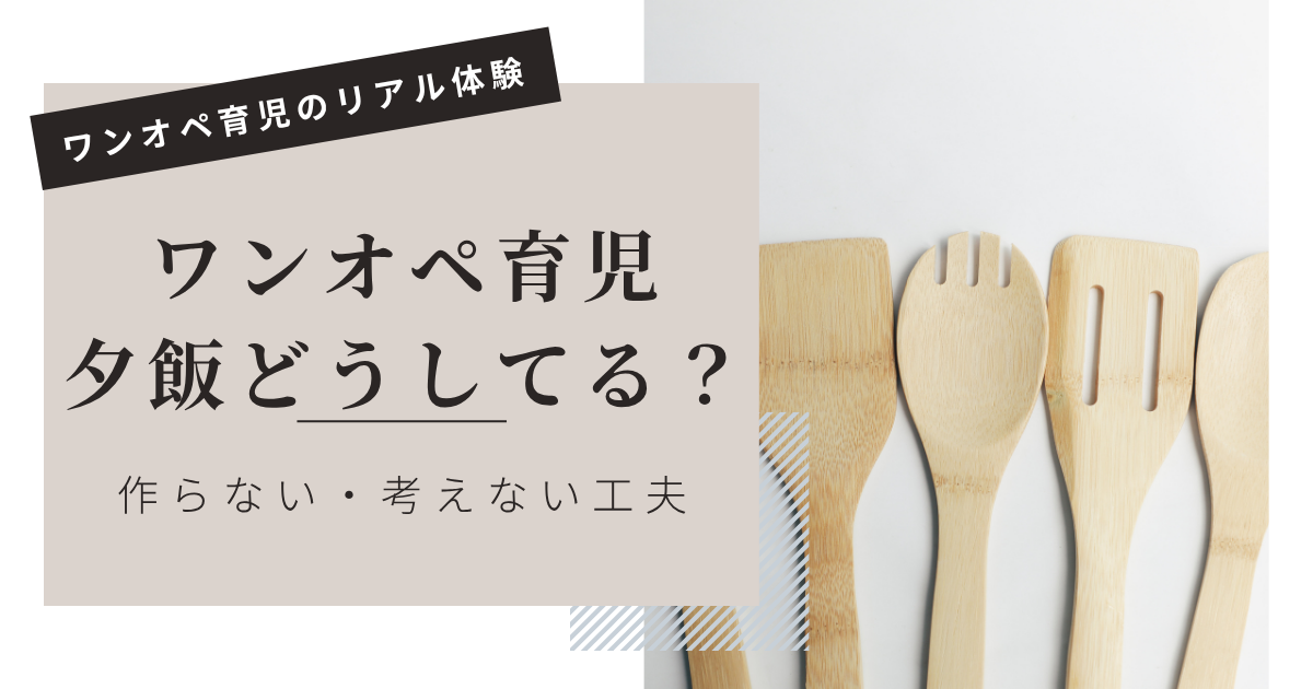 ワンオペ育児の夕飯、どうしてる？料理を頑張らない我が家の工夫