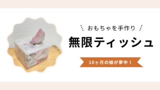 無限ティッシュおもちゃを手作り｜布を詰めるだけで10ヶ月の娘が夢中になった！